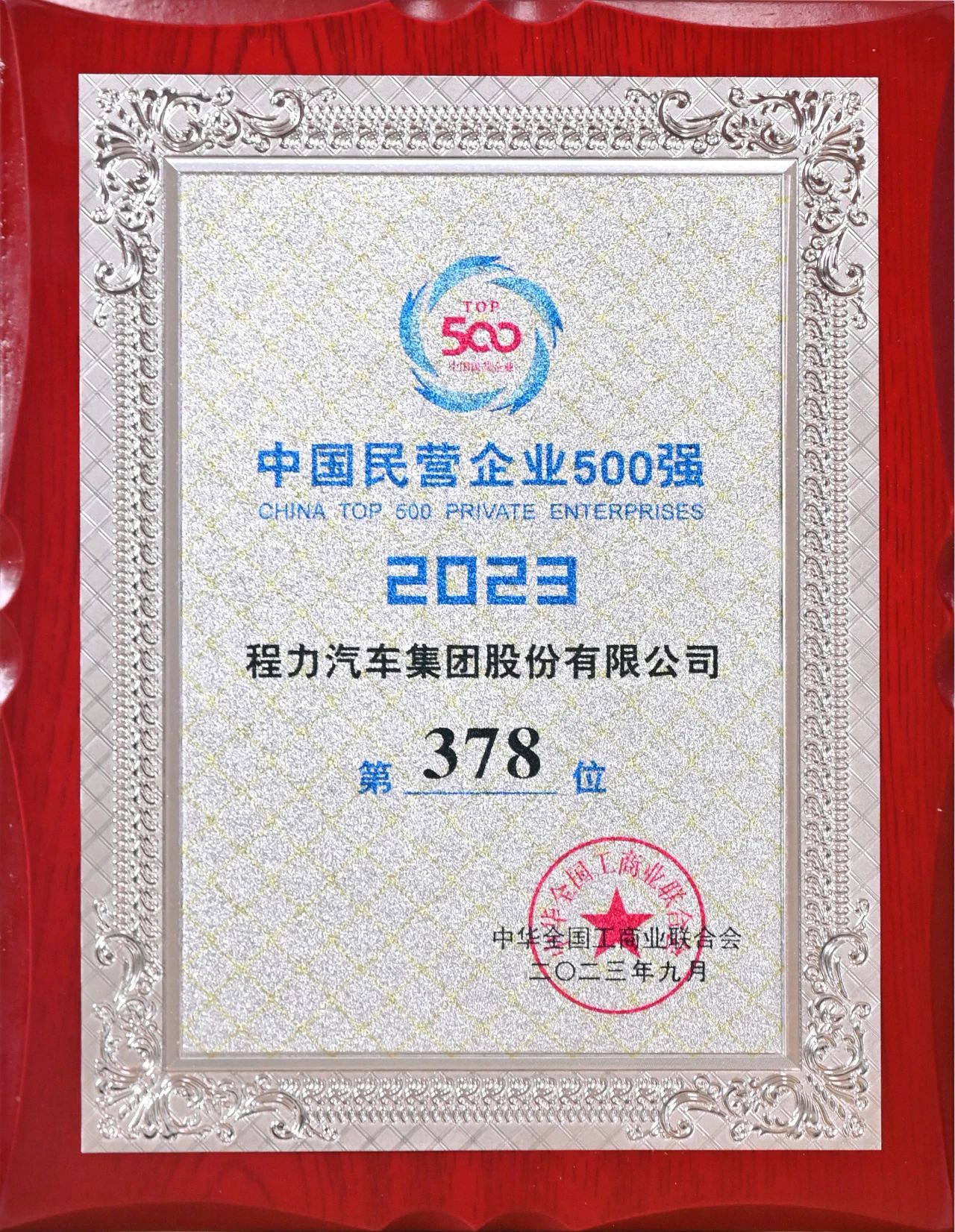 尊龙凯时汽车集团在中国民企500强中排名